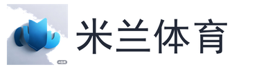 米兰体育