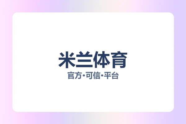 米兰体育 图片